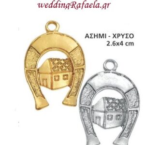 μεταλλικό πέταλο  με σπιτάκι  2,6 χ 4 εκ.