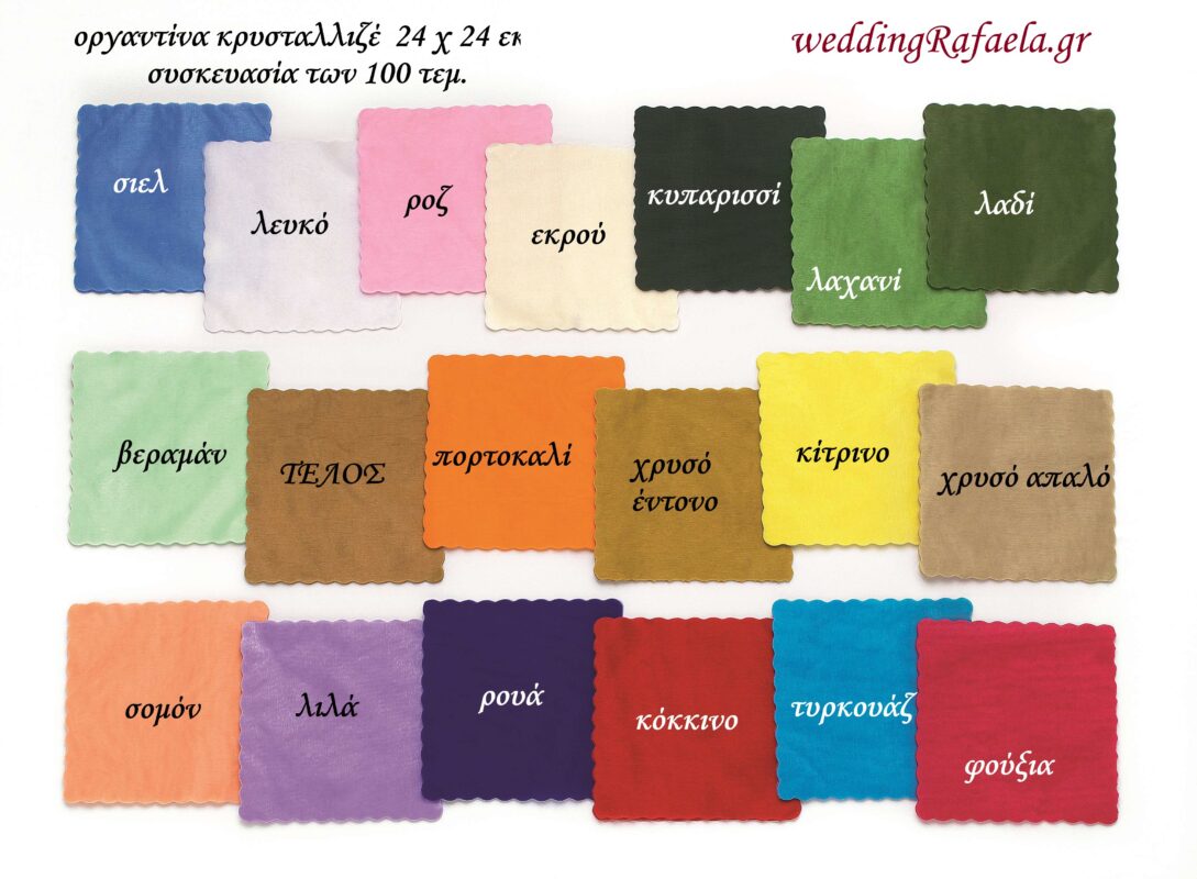 Wedding Rafaela | Είδη γάμου και βάπτισης