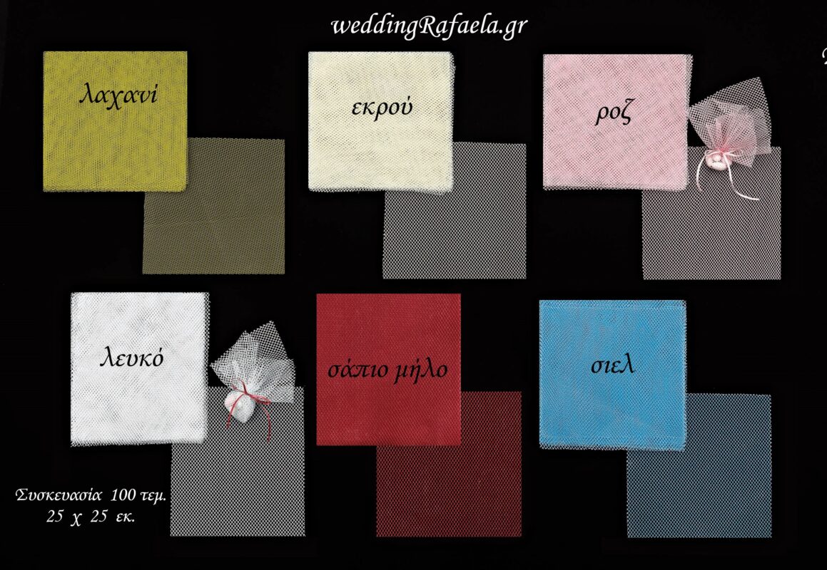 Wedding Rafaela | Είδη γάμου και βάπτισης
