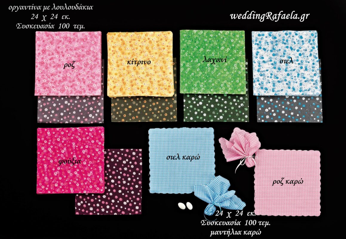 Wedding Rafaela | Είδη γάμου και βάπτισης