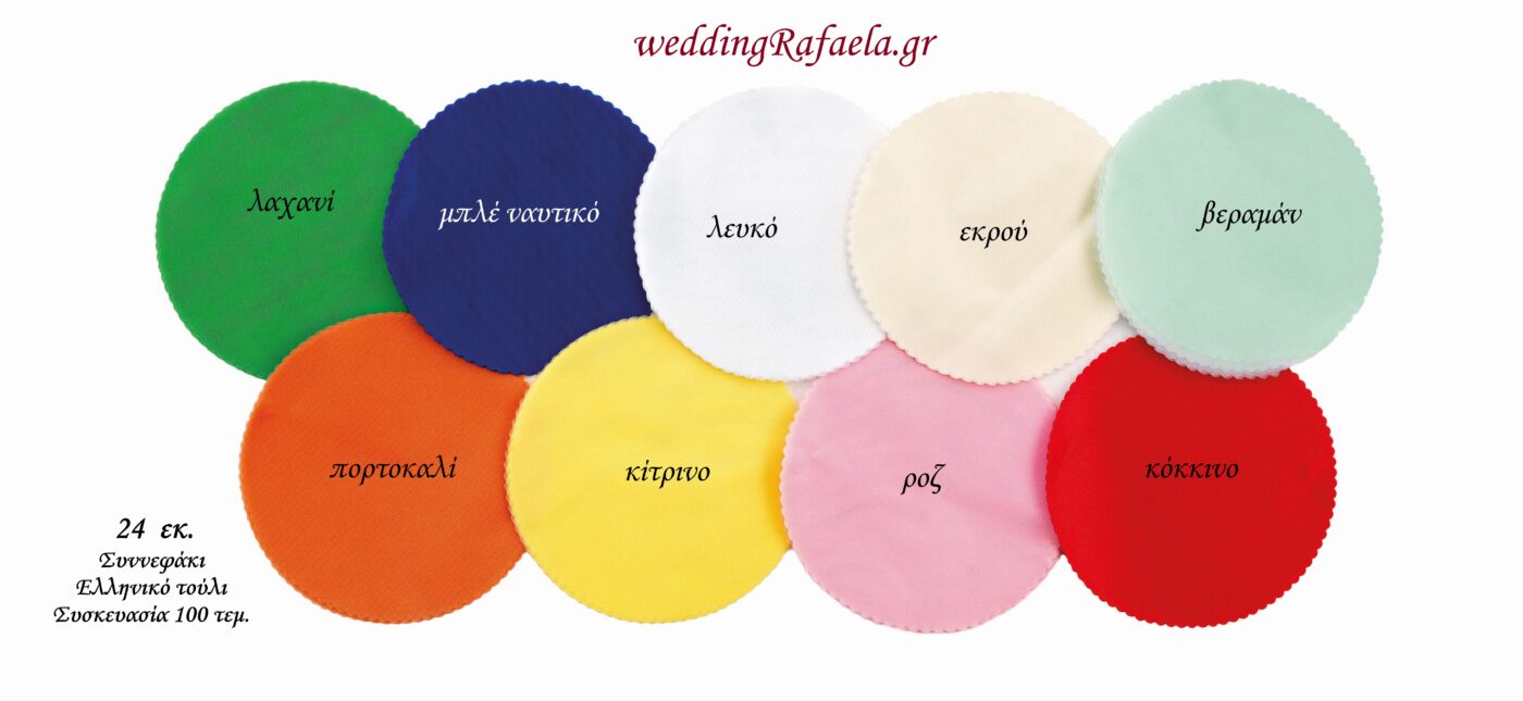Wedding Rafaela | Είδη γάμου και βάπτισης