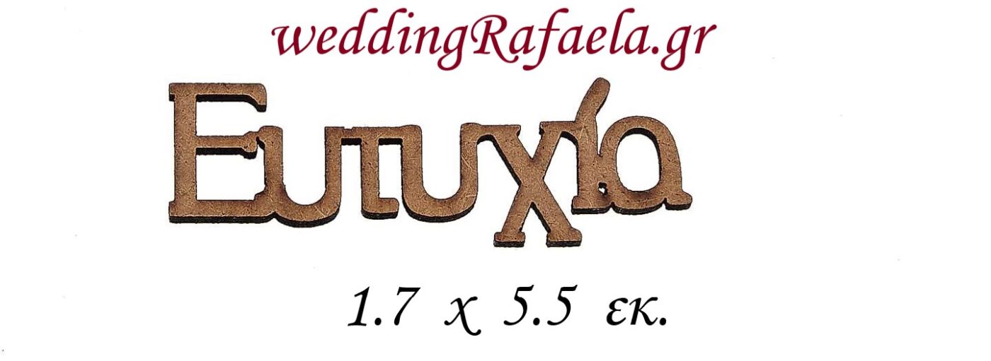 Wedding Rafaela | Είδη γάμου και βάπτισης