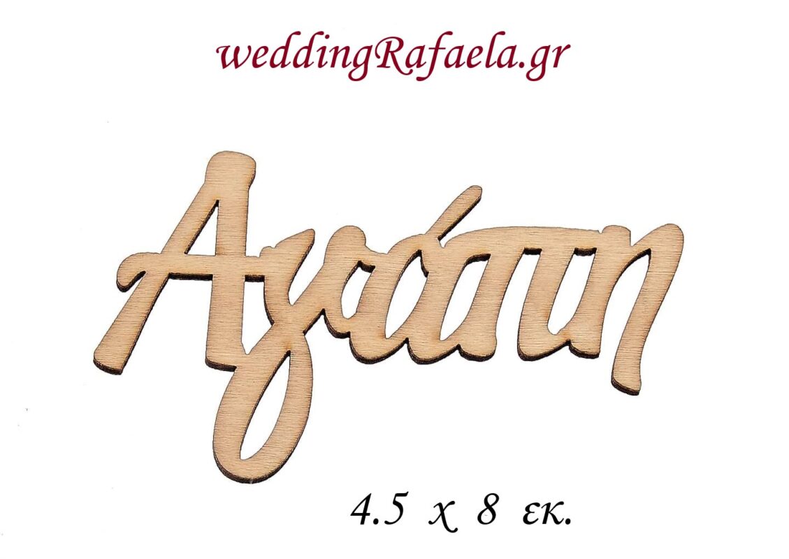 Wedding Rafaela | Είδη γάμου και βάπτισης