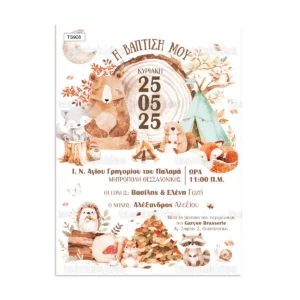 πρόσκληση βάπτισης ζωα του δάσους