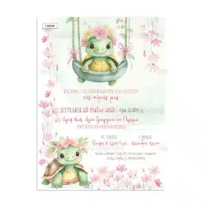 πρόσκληση βάπτισης μικρό χελωνάκι