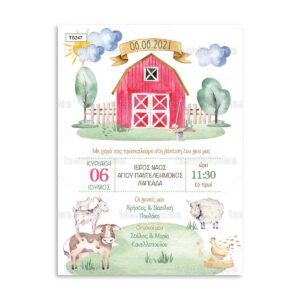 πρόσκληση βάπτισης φάρμα