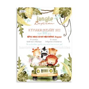 πρόσκληση βάπτισης σαφάρι