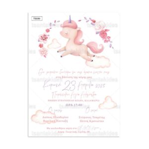 πρόσκληση βάπτισης μονόκερος