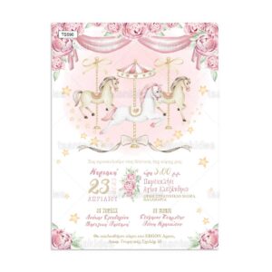 πρόσκλση βάπτισης καρουζελ κορίτσι